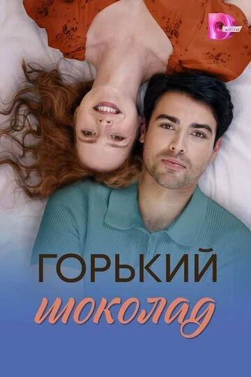 Горький шоколад смотреть онлайн бесплатно в хорошем качестве