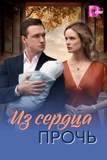 Сериал Из сердца прочь смотреть онлайн бесплатно в хорошем качестве