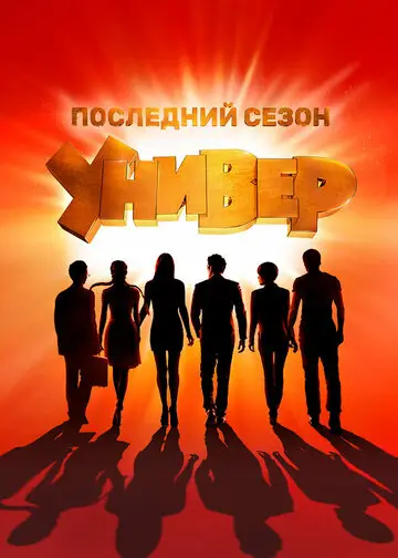 Универ Новая общага смотреть онлайн бесплатно в хорошем качестве
